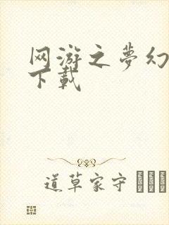 网游之梦幻现实下载封面