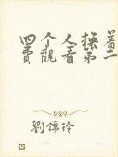 四个人换着来免费观看第二季封面