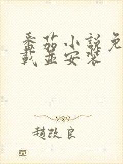 番茄小说免费下载并安装
