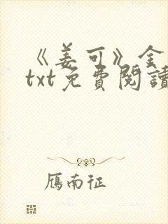 《姜可》金银花txt免费阅读