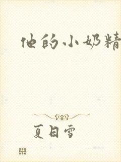 他的小奶精