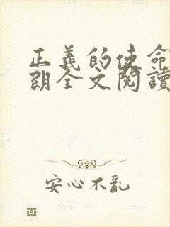 正义的使命厉元朗全文阅读