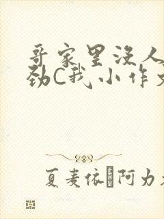 哥家里没人使点劲C我小作文封面