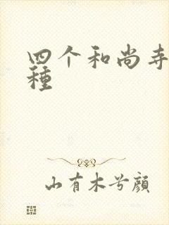 四个和尚寺庙接种