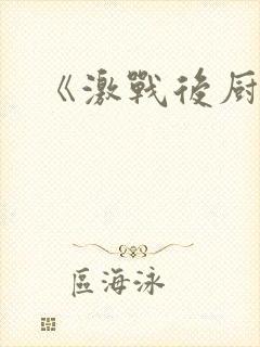 《激战后厨6》