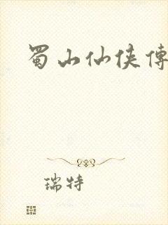 蜀山仙侠传