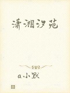 潇湘汐苑封面