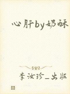 心肝by奶酥