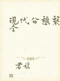 现代公憩系列大全