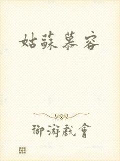 姑苏慕容