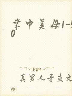掌中美母1-50