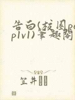 告白(校园pop1v1)笔趣阁封面
