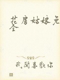 花房姑娘免费大全封面