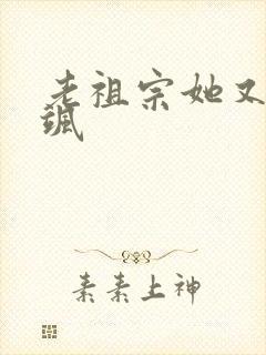 老祖宗她又美又飒