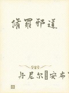 修罗邪道