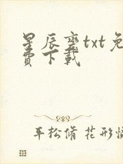 星辰变txt免费下载