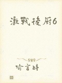 激战后厨6