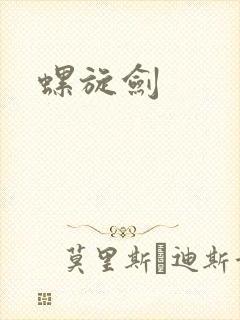 螺旋剑