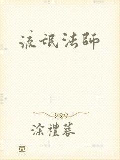 流氓法师