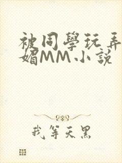 被同学玩弄的妩媚MM小说
