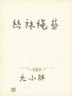 丝袜绳艺封面