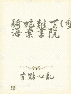 骑蛇难下(双)海棠书院