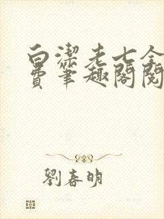白洁老七全文免费笔趣阁阅读