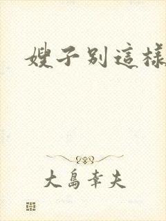 嫂子别这样