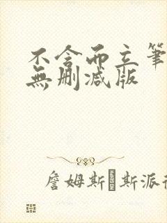 不含而立笔趣阁无删减版