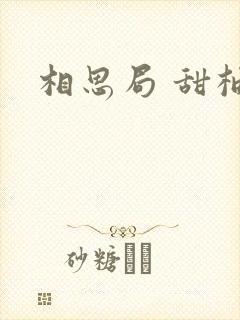 相思局 甜柚子