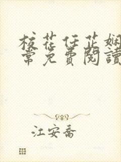 校花任芷娴的日常免费阅读小说