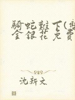 骑蛇难下(双)金银花免费