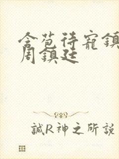含苞待宠镇国公周镇廷封面