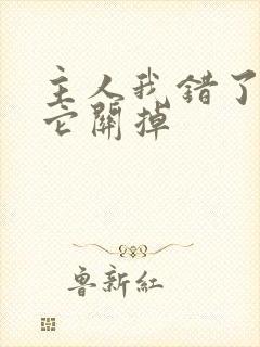 主人我错了请把它关掉