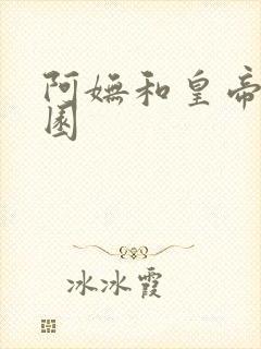 阿妩和皇帝御花园