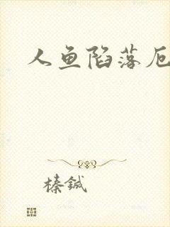 人鱼陷落厄里斯