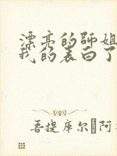 漂亮的师姐接受我的表白了