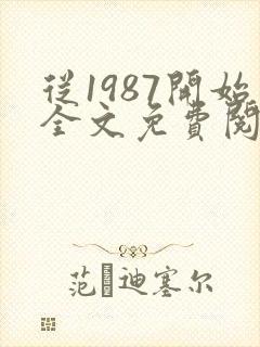 从1987开始全文免费阅读