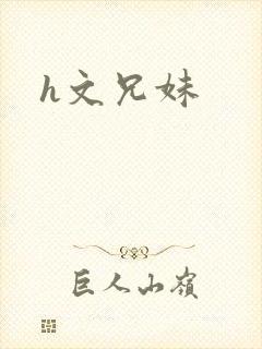 h文兄妹