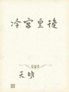 冷宫皇后
