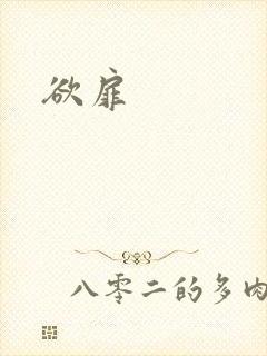 欲扉