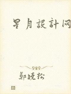 星月设计网