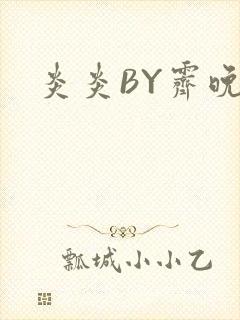 炎炎BY霁晚