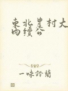 东北农村大炕乱肉续公