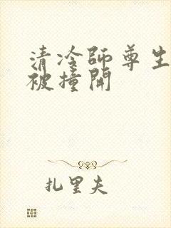 清冷师尊生殖腔被撞开