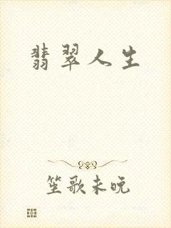 翡翠人生封面