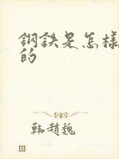 钢铁是怎样练成的