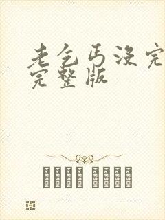 老乞丐没完没了完整版
