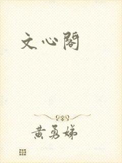 文心阁