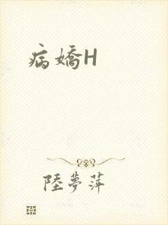 病娇H